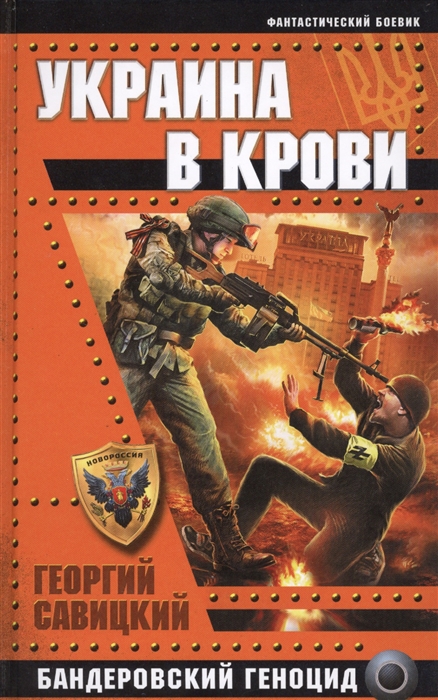 

Украина в крови Бандеровский геноцид