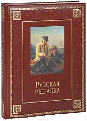 

Русская рыбалка Охота на пресноводных рыб в реках и озерах России Коллекция изображений рыб от древности до нашего времени