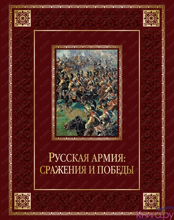 

Русская армия Сражения и победы