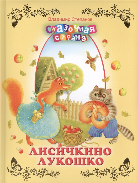 

Лисичкино лукошко