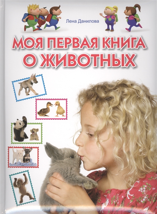 

Моя первая книга о животных