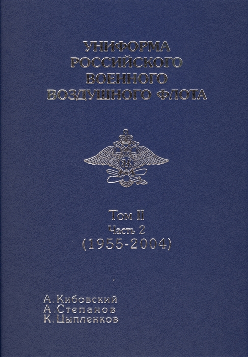 

Униформа российского военного воздушного флота Том II Часть 2 1955-2004