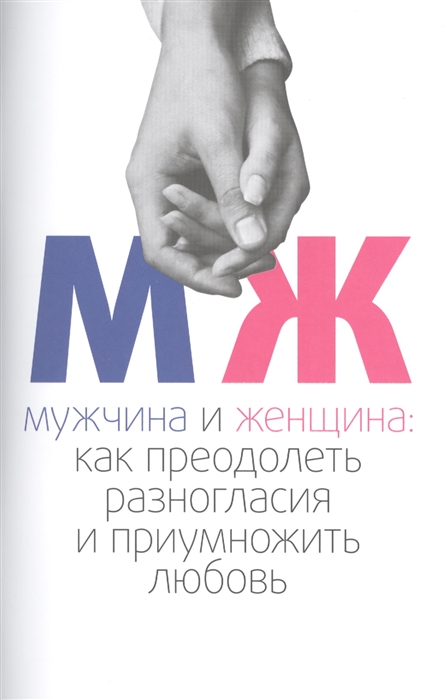

Мужчина и женщина как преодолеть разногласия и приумножить любовь