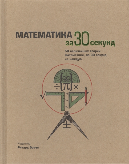 

Математика за 30 секунд 50 величайших теорий математики по 30 секунд на каждую