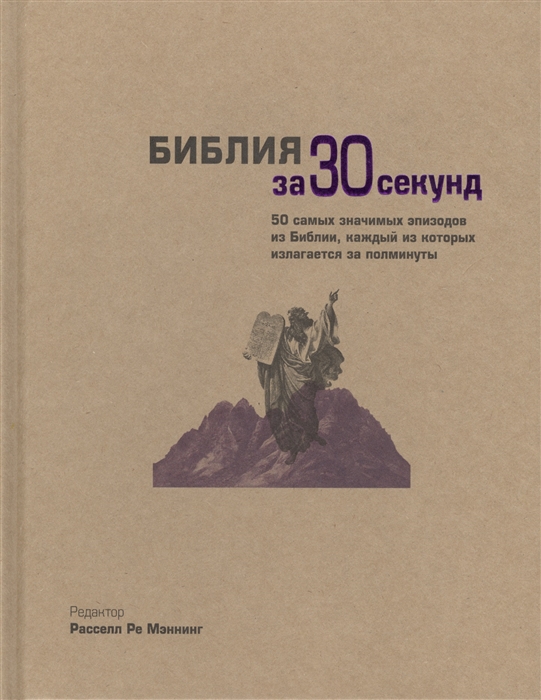 

Библия за 30 секунд 50 самых значимых эпизодов из Библии каждый из которых излагается за полминуты