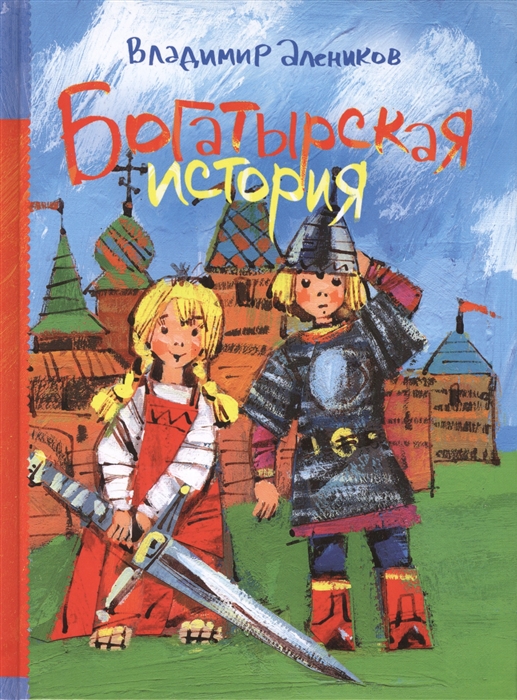 

Богатырская история