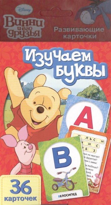

Винни и его друзья Изучаем буквы 36 карточек