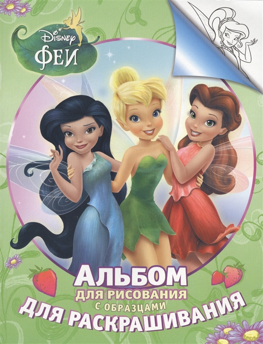 

Disney Феи Альбом для рисования с образцами для раскрашивания