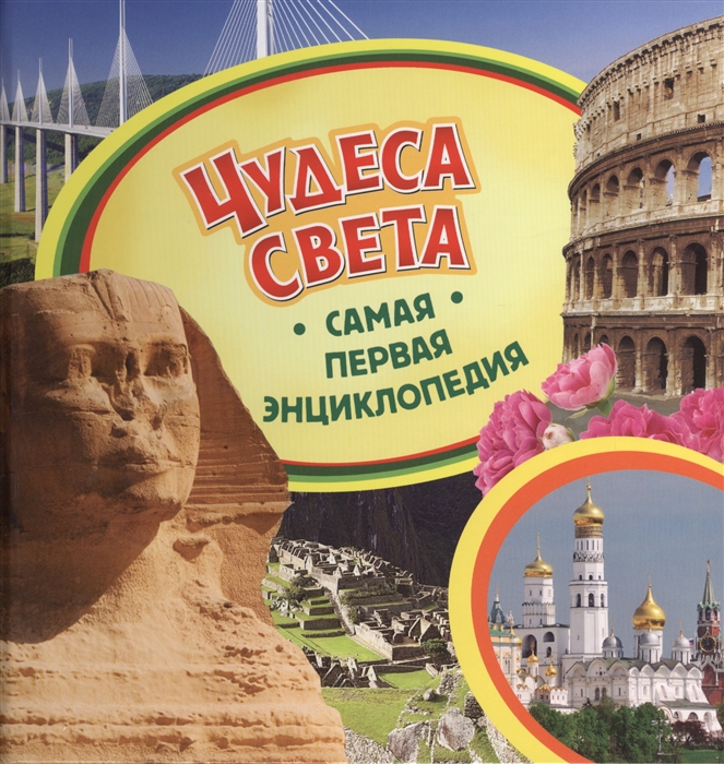 

Чудеса света