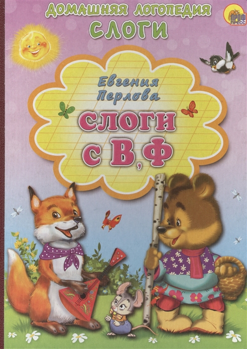 

Слоги с В Ф