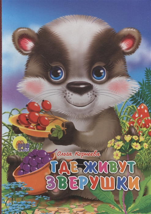 

Где живут зверушки