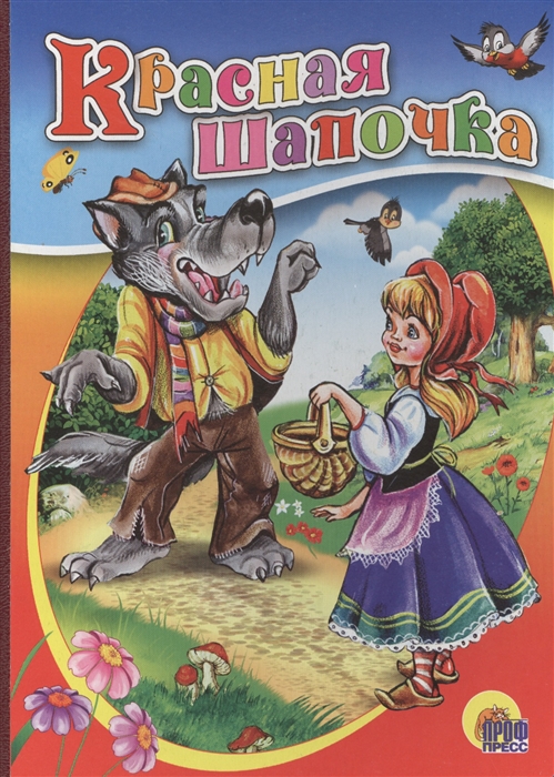 

Красная шапочка
