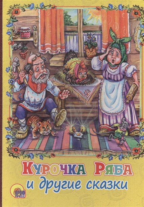 

Курочка Ряба и другие сказки