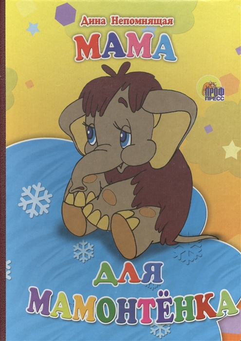 

Мама для мамонтенка