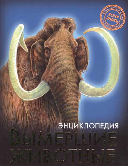 

Вымершие животные Энциклопедия