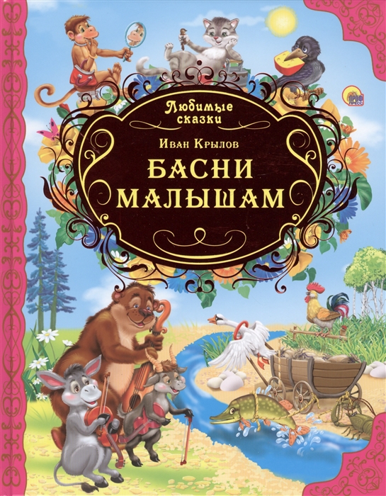 

Басни малышам