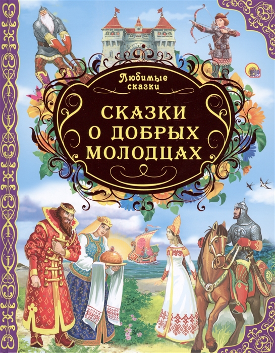 Добрые сказки любимому. Сказки о добрых молодцах. Любимые сказки. Сказки о добрых молодцах книга. Русские народные сказки книга проф пресс.