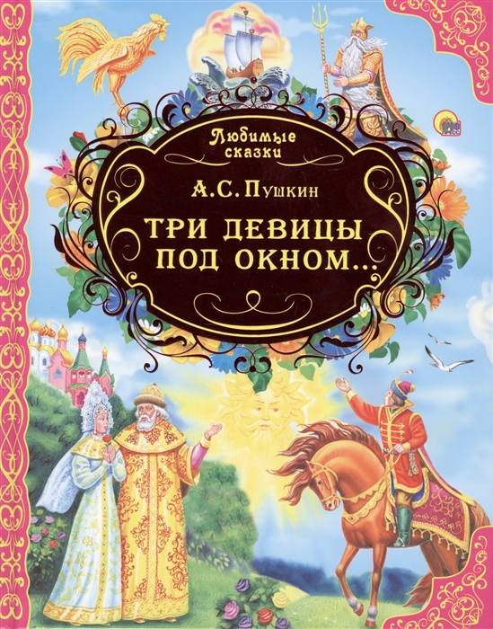 

Три девицы под окном