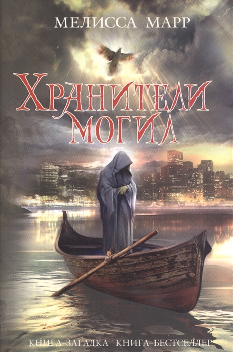 

Хранители могил