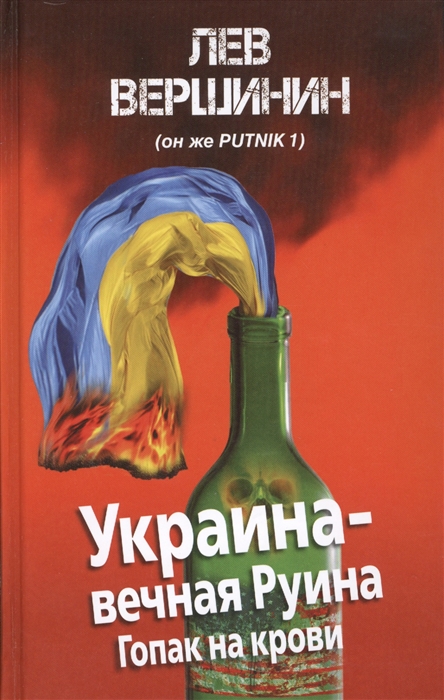 

Украина - вечная Руина Гопак на крови