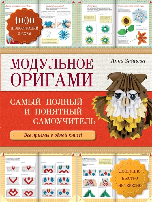 

Модульное оригами Самый полный и понятный самоучитель Все приемы в одной книге
