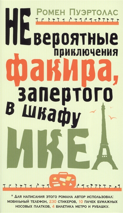 

Невероятные приключения факира запертого в шкафу ИКЕА
