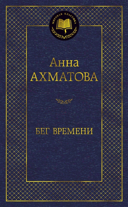 

Бег времени
