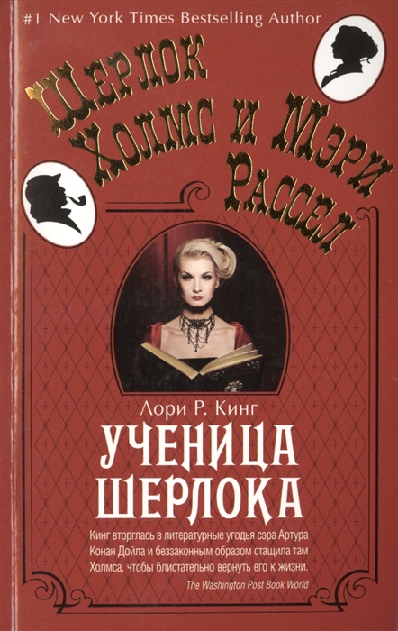 

Ученица Шерлока