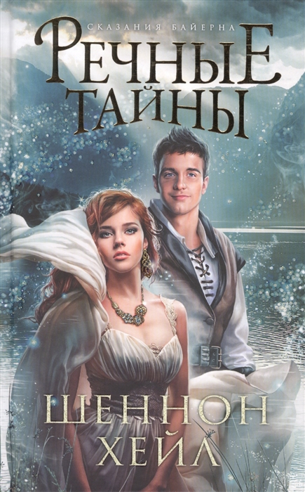 

Речные тайны Сказания Байерна