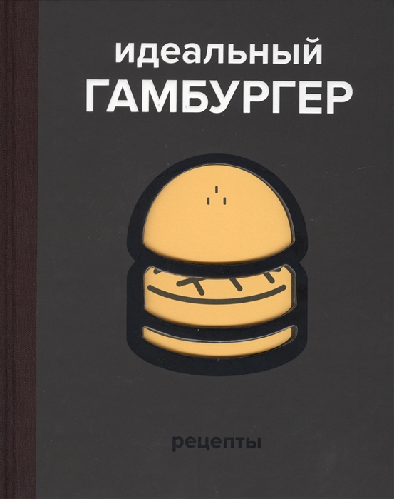 Жапи Д., Рамбо Э., Гарнье В. Идеальный гамбургер Идеальный гамбургер