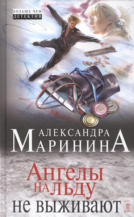 

Ангелы на льду не выживают Том 1