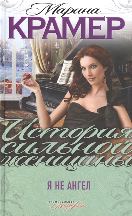 

Я не ангел