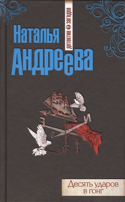 

Десять ударов в гонг