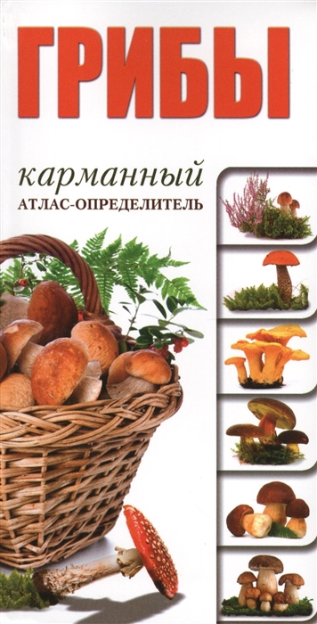 

Грибы Карманный атлас-определитель