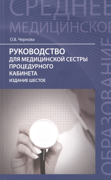 

Руководство для медицинской сестры процедурного кабинета Издание 6-е стереотипное