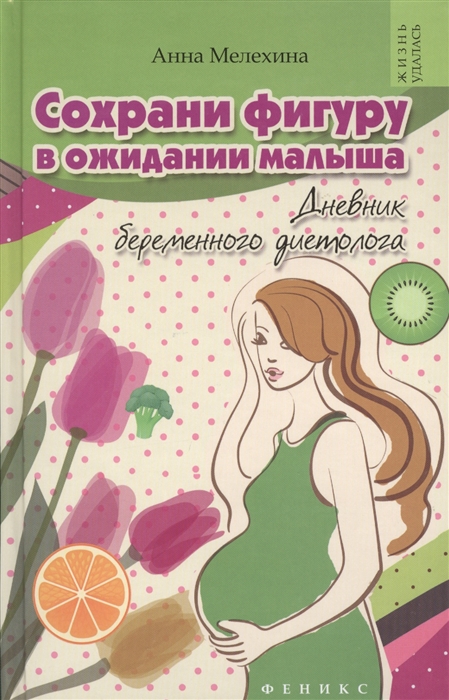 

Сохрани фигуру в ожидании малыша Дневник беременного диетолога