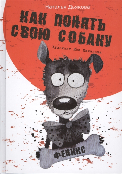 

Как понять свою собаку