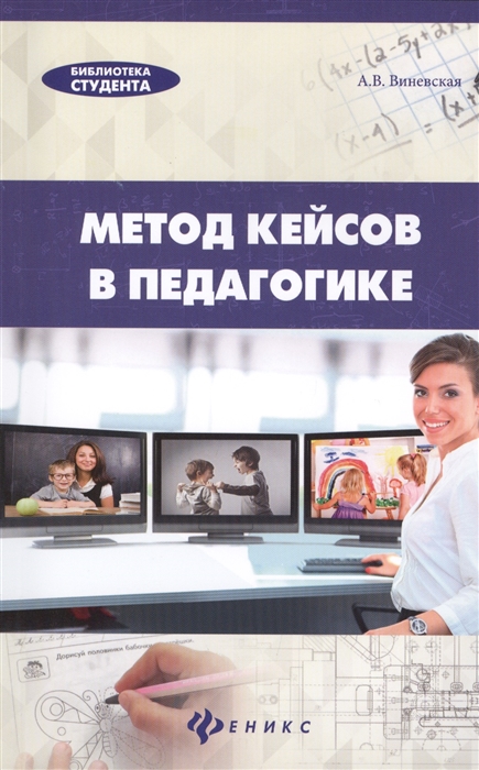 

Метод кейсов в педагогике Практикум для учителей и студентов
