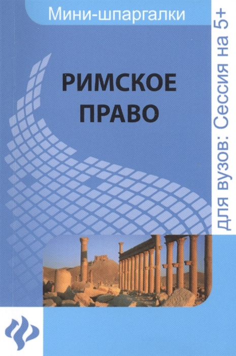

Римское право Шпаргалка Для высшей школы