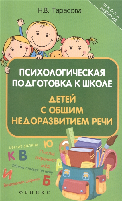 Тарасова Н. - Психологическая подготовка к школе детей с общим недоразвитием речи