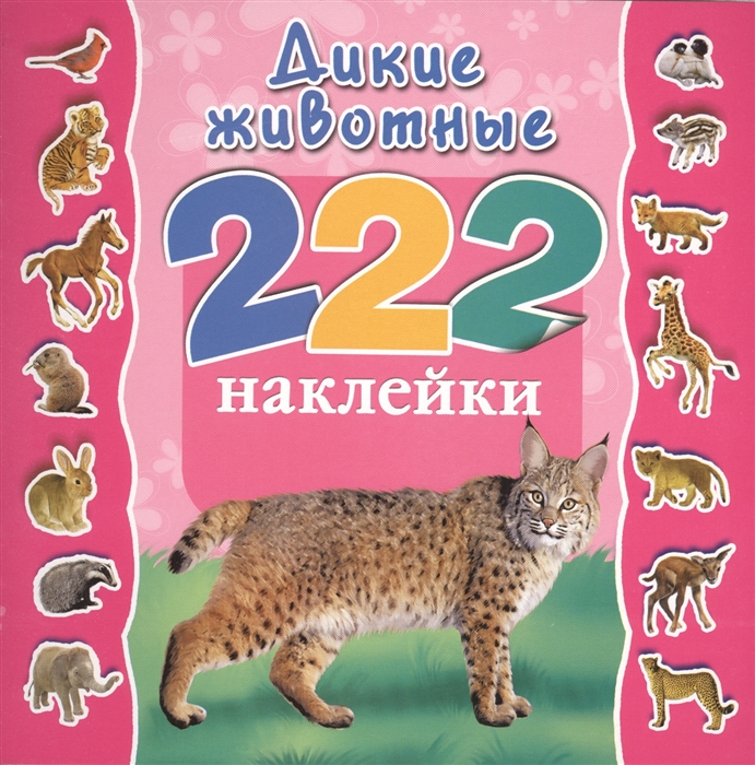 

Альбом 222 наклейки Дикие животные