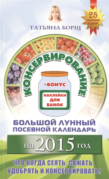 

Консервирование Большой лунный посевной календарь на 2015 год наклейки