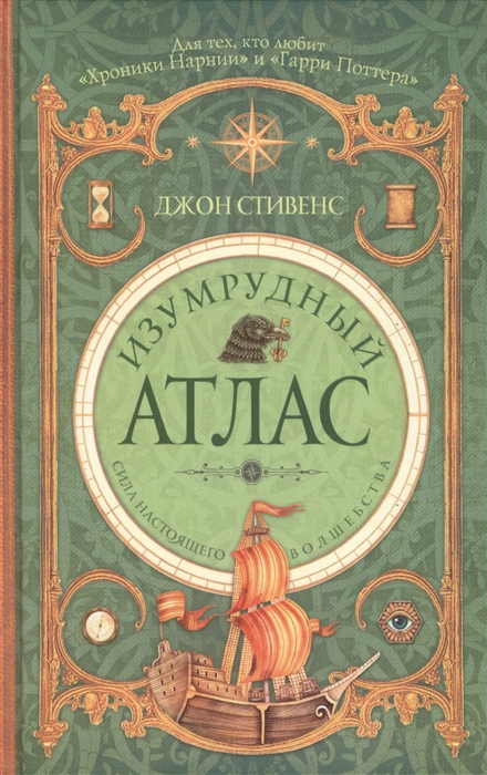 

Изумрудный атлас