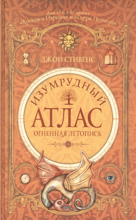 

Изумрудный атлас Огненная летопись
