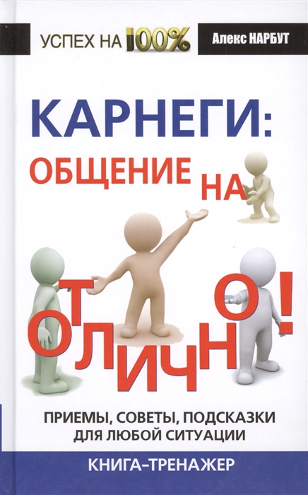 

Карнеги общение на отлично Приемы советы подсказки для любой ситуации