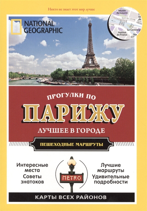 Паскали П., Робинсон Б. - Прогулки по Парижу Все самое интересное о городе