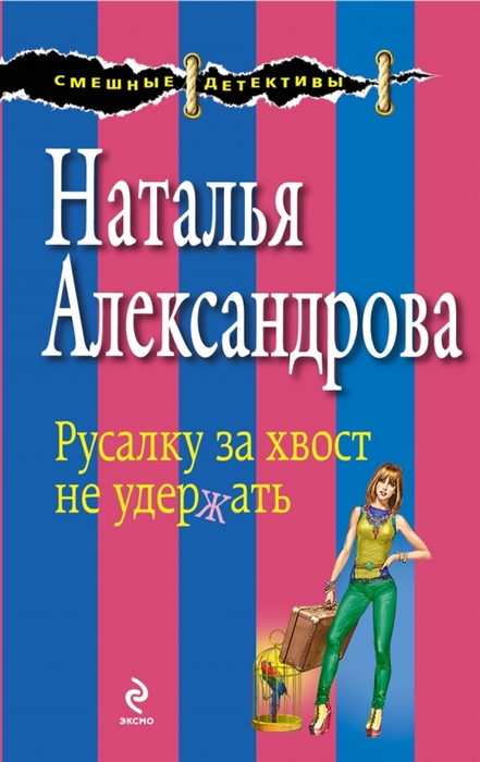 

Русалку за хвост не удержать