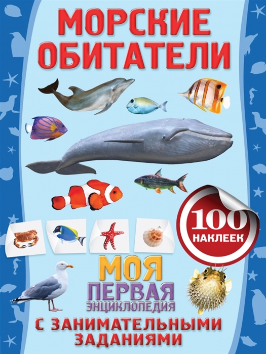 

Морские обитатели 100 наклеек