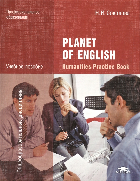 Planet of English Humanities Practice Book Английский язык Практикум для специальностей гуманитарного профиля СПО Учебное пособие