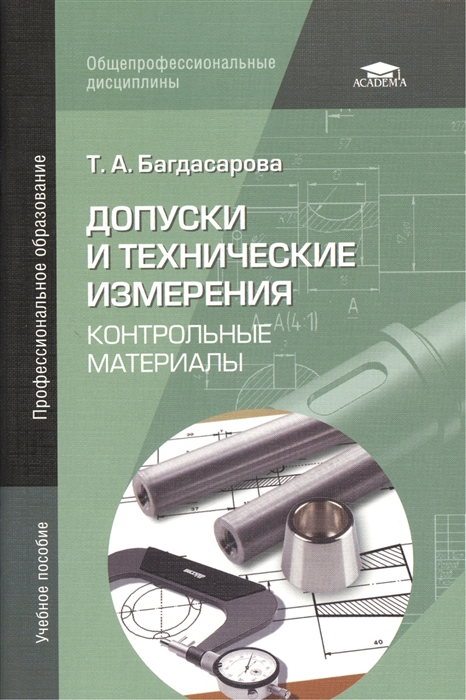 

Допуски и технические измерения Контрольные материалы Учебное пособие
